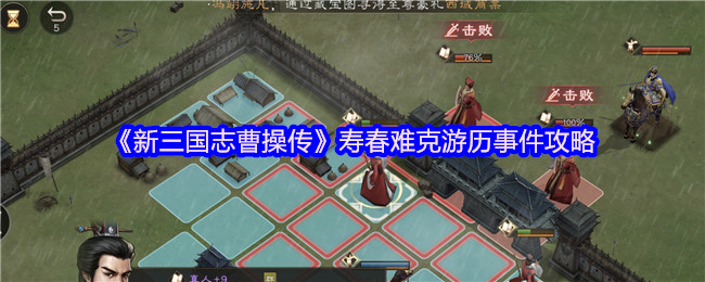 《新三国志曹操传》寿春难克游历事件攻略