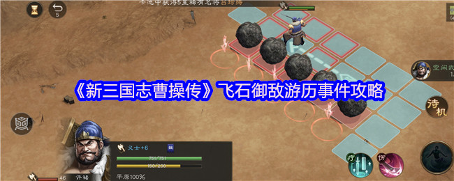 《新三国志曹操传》飞石御敌游历事件攻略