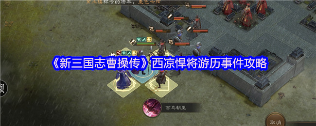 《新三国志曹操传》西凉悍将游历事件攻略