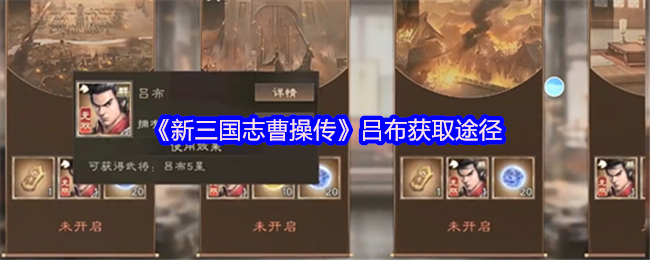 《新三国志曹操传》吕布获取途径