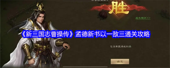《新三国志曹操传》孟德新书以一敌三通关攻略