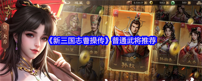《新三国志曹操传》普通武将推荐