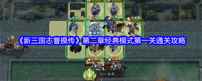 《新三国志曹操传》第二章经典模式第一关通关攻略