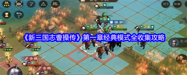《新三国志曹操传》第一章经典模式全收集攻略