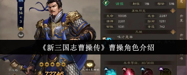 《新三国志曹操传》曹操角色介绍