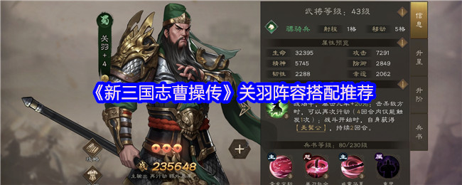 《新三国志曹操传》关羽阵容搭配推荐