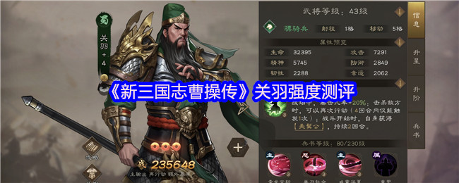 《新三国志曹操传》关羽强度测评