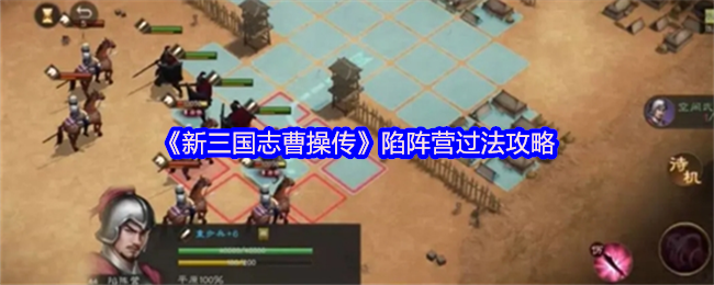 《新三国志曹操传》陷阵营过法攻略