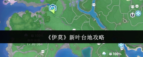 《伊莫》新叶台地攻略