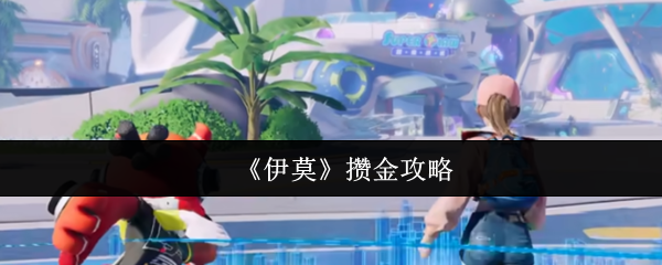 《伊莫》攒金攻略