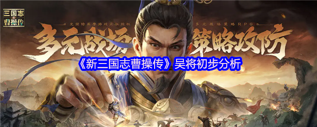 《新三国志曹操传》吴将初步分析