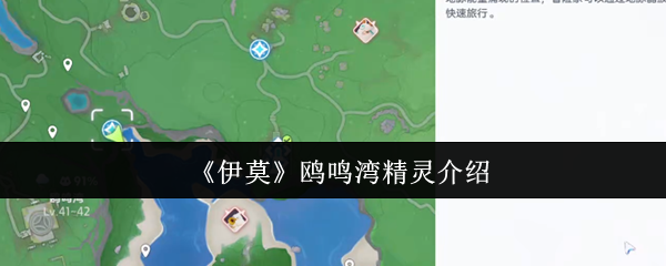 《伊莫》鸥鸣湾精灵介绍