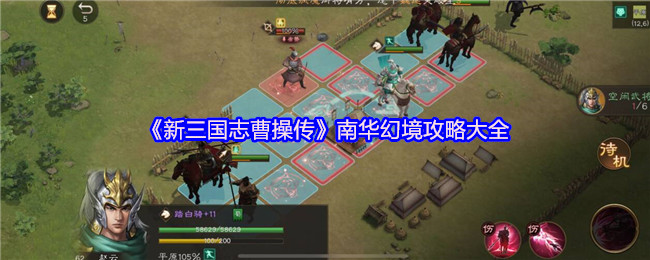 《新三国志曹操传》南华幻境攻略大全