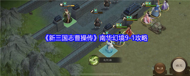 《新三国志曹操传》南华幻境9-1攻略