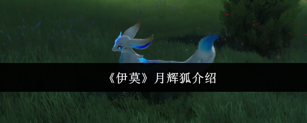 《伊莫》月辉狐介绍