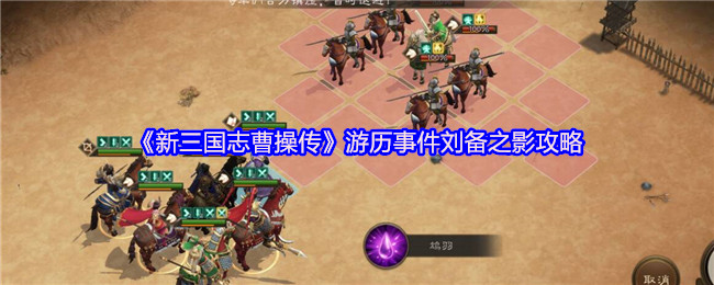 《新三国志曹操传》游历事件刘备之影攻略