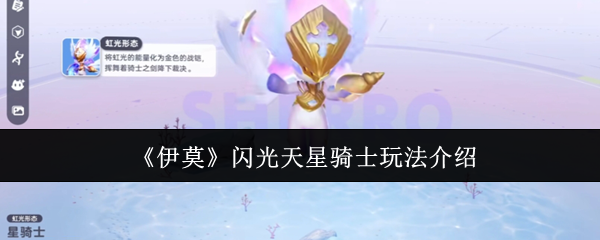 《伊莫》闪光天星骑士玩法介绍