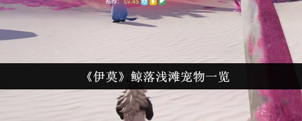 《伊莫》鲸落浅滩宠物一览