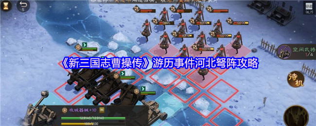 《新三国志曹操传》游历事件河北弩阵攻略