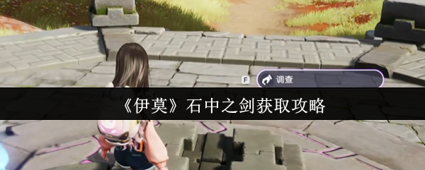 《伊莫》石中之剑获取攻略