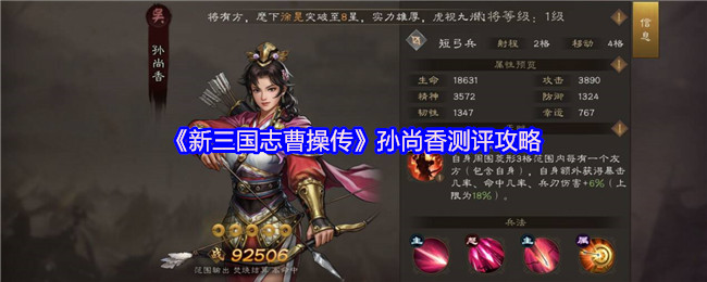 《新三国志曹操传》孙尚香测评攻略