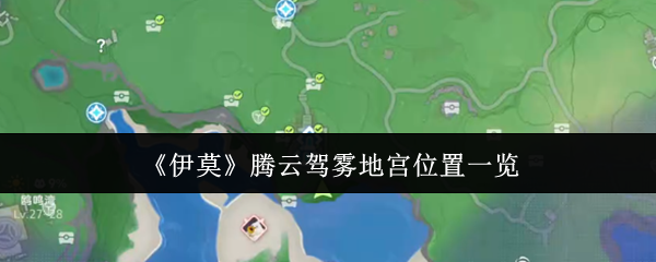 《伊莫》腾云驾雾地宫位置一览