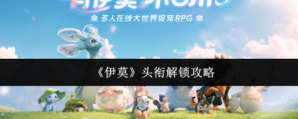 《伊莫》头衔解锁攻略
