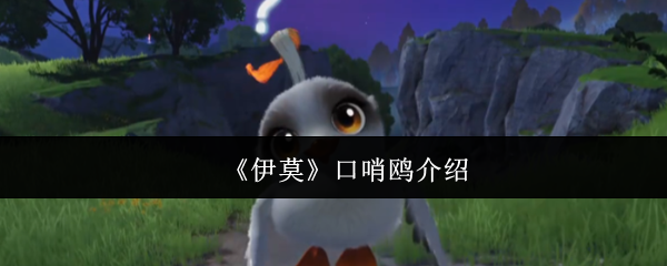 《伊莫》口哨鸥介绍