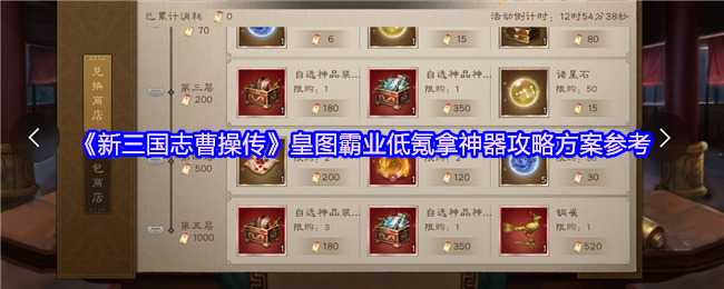 《新三国志曹操传》皇图霸业低氪拿神器攻略方案参考