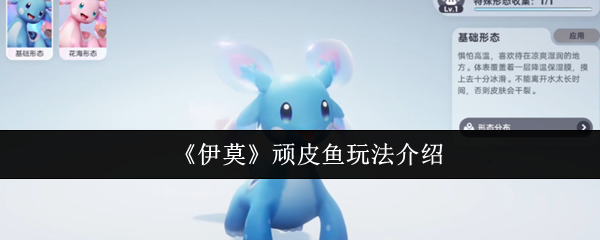 《伊莫》顽皮鱼玩法介绍