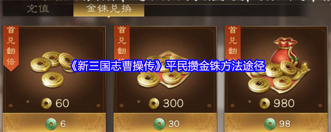 《新三国志曹操传》平民攒金铢方法途径