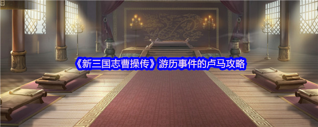 《新三国志曹操传》游历事件的卢马攻略