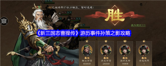 《新三国志曹操传》游历事件孙策之影攻略