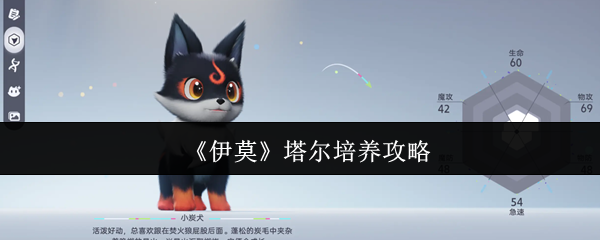 《伊莫》塔尔培养攻略