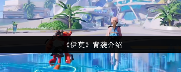 《伊莫》背袭介绍