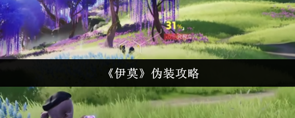《伊莫》伪装攻略