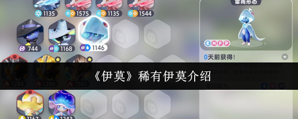 《伊莫》稀有伊莫介绍