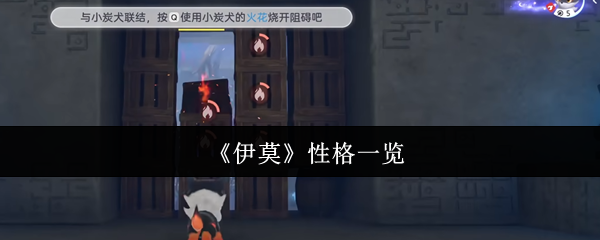 《伊莫》性格一览