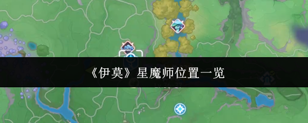 《伊莫》星魔师位置一览