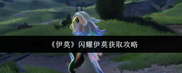 《伊莫》闪耀伊莫获取攻略