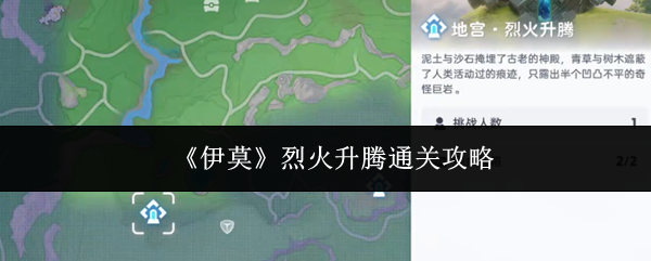 《伊莫》烈火升腾通关攻略