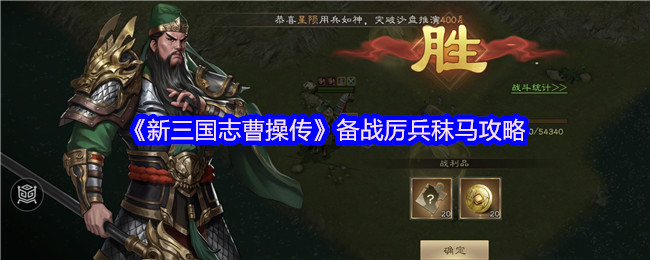 《新三国志曹操传》备战厉兵秣马攻略