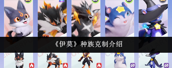 《伊莫》种族克制介绍