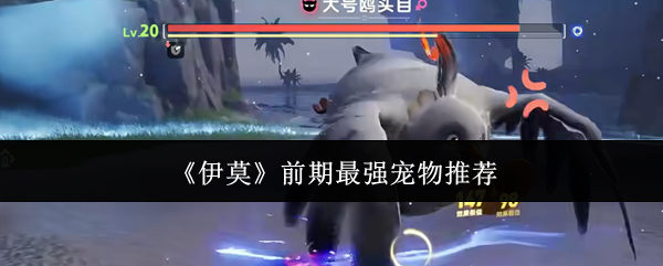 《伊莫》前期最强宠物推荐