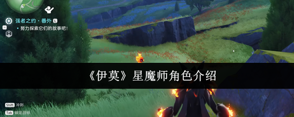 《伊莫》星魔师角色介绍