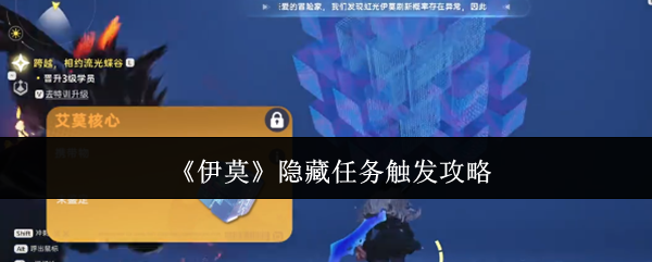 《伊莫》隐藏任务触发攻略