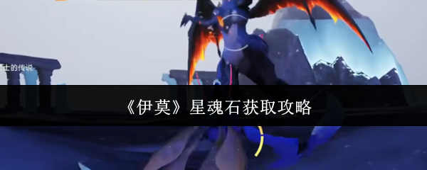《伊莫》星魂石获取攻略