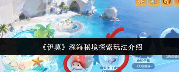 《伊莫》深海秘境探索玩法介绍