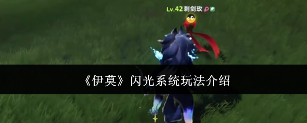 《伊莫》闪光系统玩法介绍