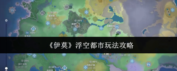 《伊莫》浮空都市玩法攻略